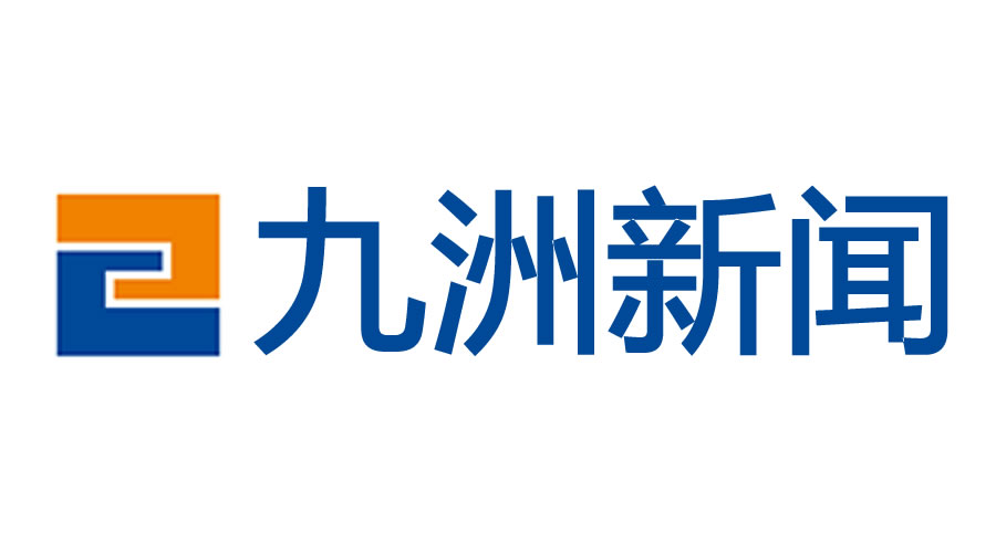 2023中國服務業(yè)企業(yè)500強誕生！九洲控股集團榜上有名